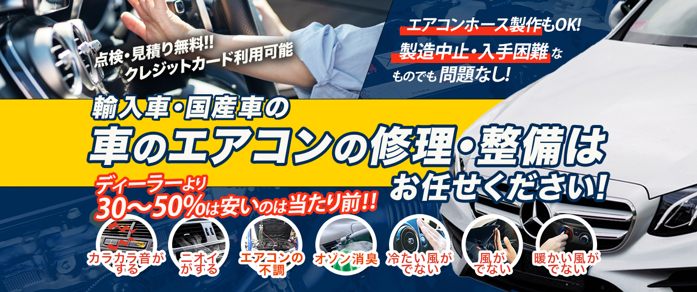 車のエアコン修理専門店 ブルーポイント 諏訪市周辺の車のエアコン修理・整備はお任せください