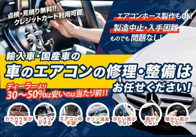 車のエアコン修理専門店 ブルーポイント 諏訪市周辺の車のエアコン修理・整備はお任せください