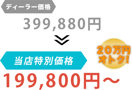 ディーラー価格399,880円がブルーポイントだと199,800円～。20万円もお得！