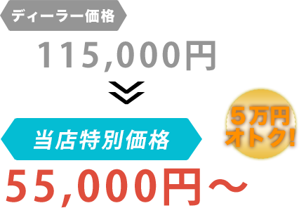 ディーラー価格115,000円がブルーポイントだと55,000円～。6万円もお得！