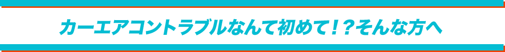 カーエアコントラブルなんて初めて！？そんな方へ